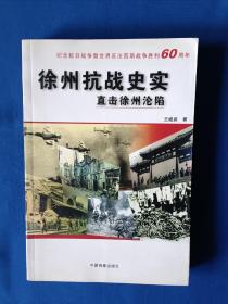 《徐州抗戰(zhàn)史實(shí)-直擊徐州淪陷》，32開(kāi)。