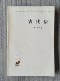 汉译世界学术名著丛书：古代法 a2