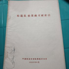 棉花黄、枯萎病文献索引 中国农业科学院棉花研究所 1965年8月