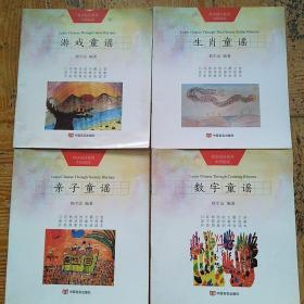 （“母语阅读”系列中国童谣）：数字童谣，生肖童谣，亲子童谣，游戏童谣共四册