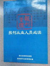 报刊从业人员必读