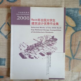 2008Revit杯全国大学生建筑设计优秀作业集