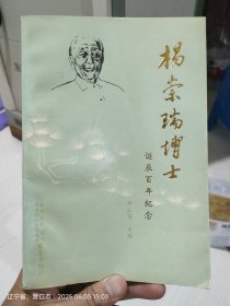 杨崇瑞博士一诞辰百年纪念
