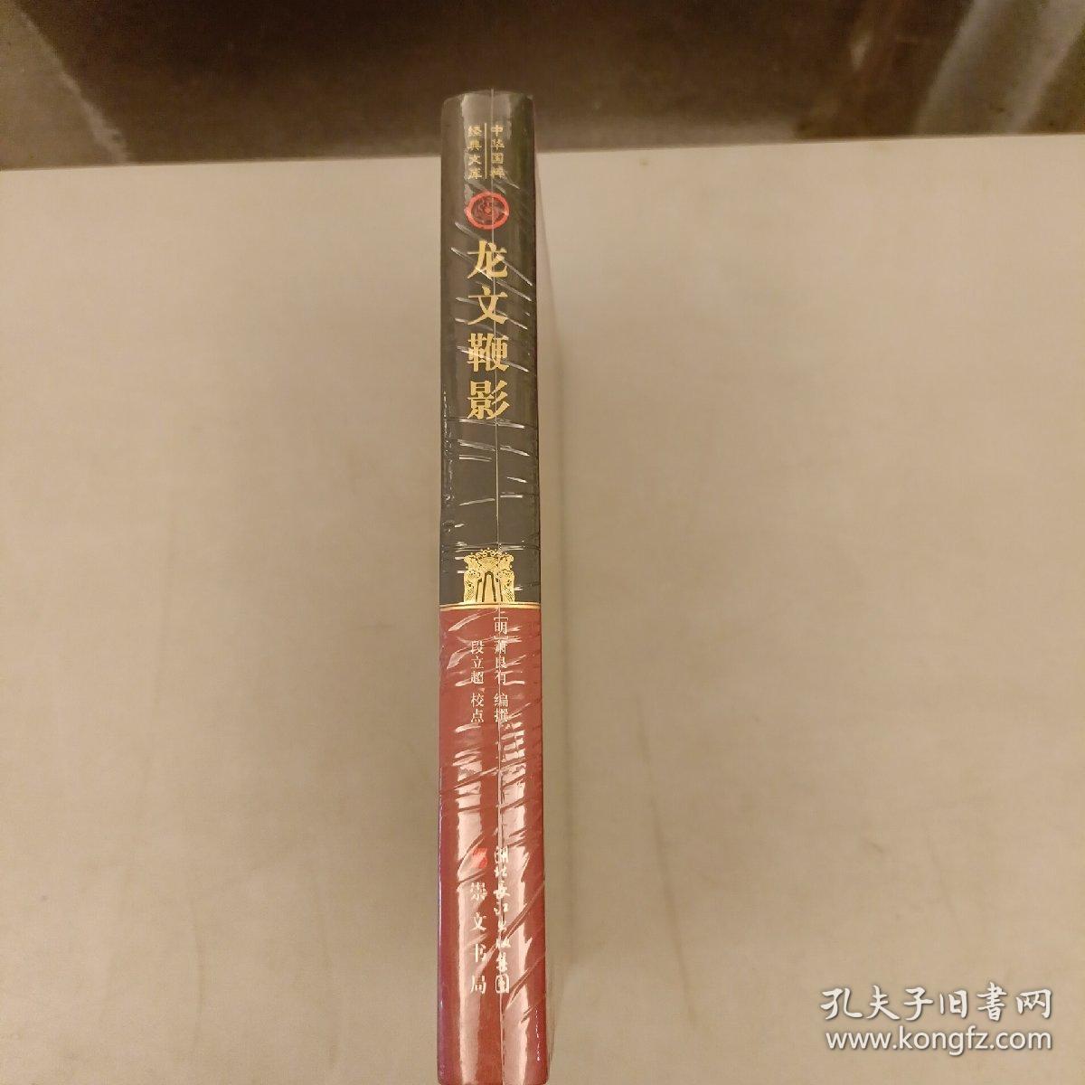 中华国粹经典文库：龙文鞭影   塑封未拆封  (长廊43B)