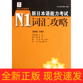 新日本语能力考试N1词汇攻略/昂立日本语系列