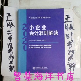 小企业会计准则解读（2020）/小企业会计准则培训指定用书