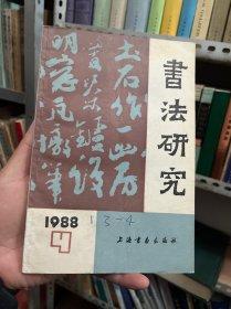 书法研究 1988年第4期（总第三十四辑）