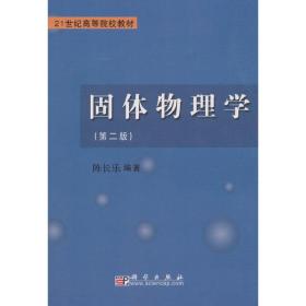 保正版！固体物理学9787030185402科学出版社陈长乐