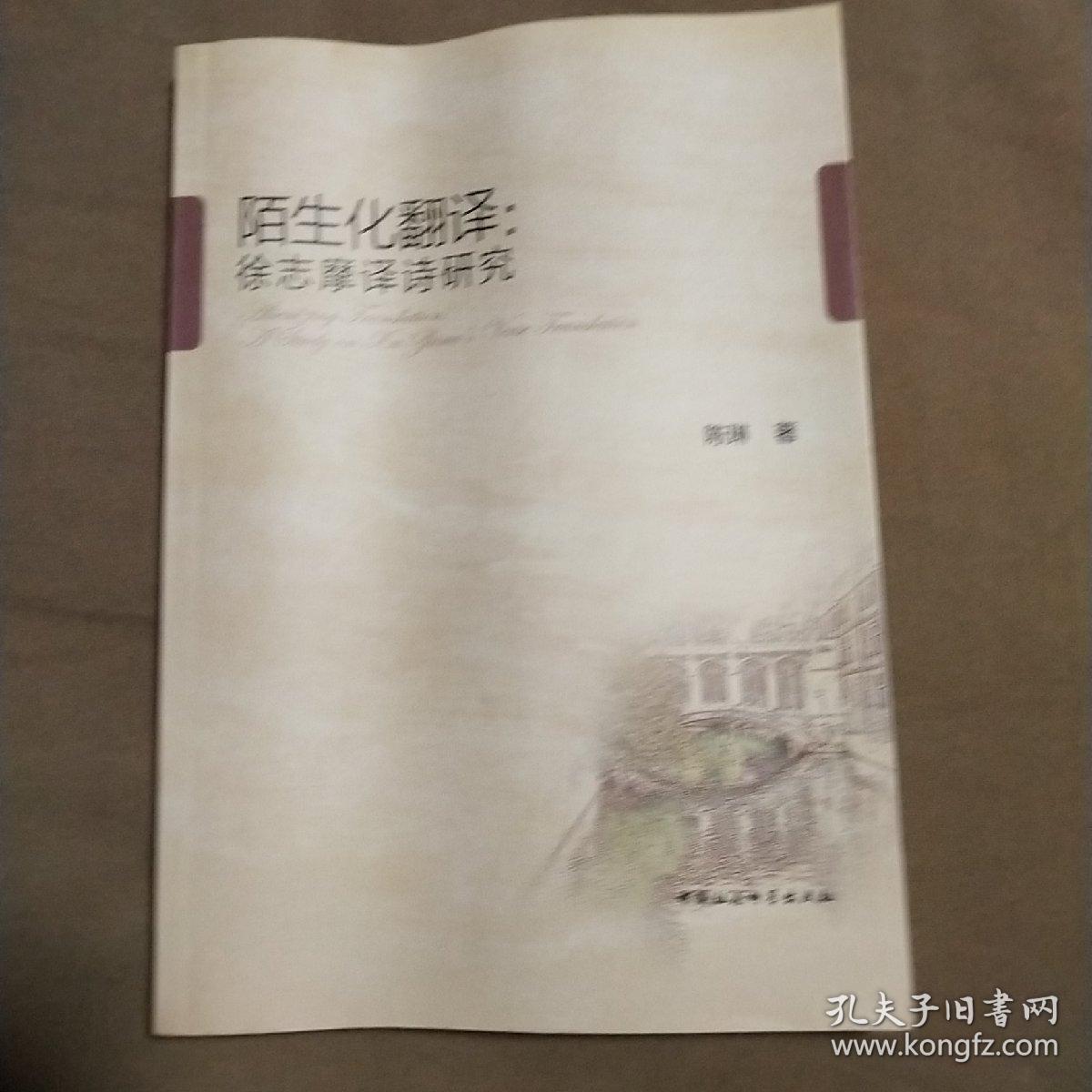 陌生化翻译:徐志摩译诗研究:a study on Xu Zhimo#39;s verse translation