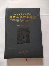 彝族毕摩经典译注第四十八卷，吴三桂野史，大16开本