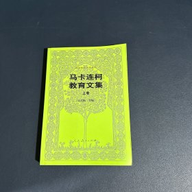 马卡连柯教育文集·上卷