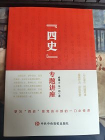 “四史”专题讲座