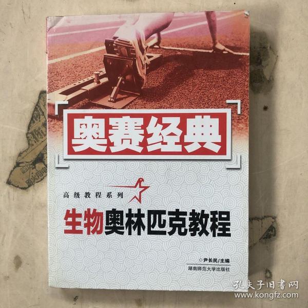 奥赛经典高级教程系列：生物奥林匹克教程