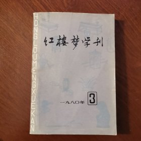 红楼梦学刊 1980 3