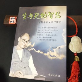 生与死的智慧：记哲学家父亲任恢忠