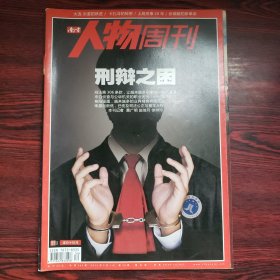 南方人物周刊 2011年第30期 封面文章：刑辩之困