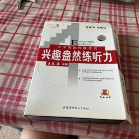 大学英语四级考试 兴趣盎然练听力（一本书+三盒磁带）