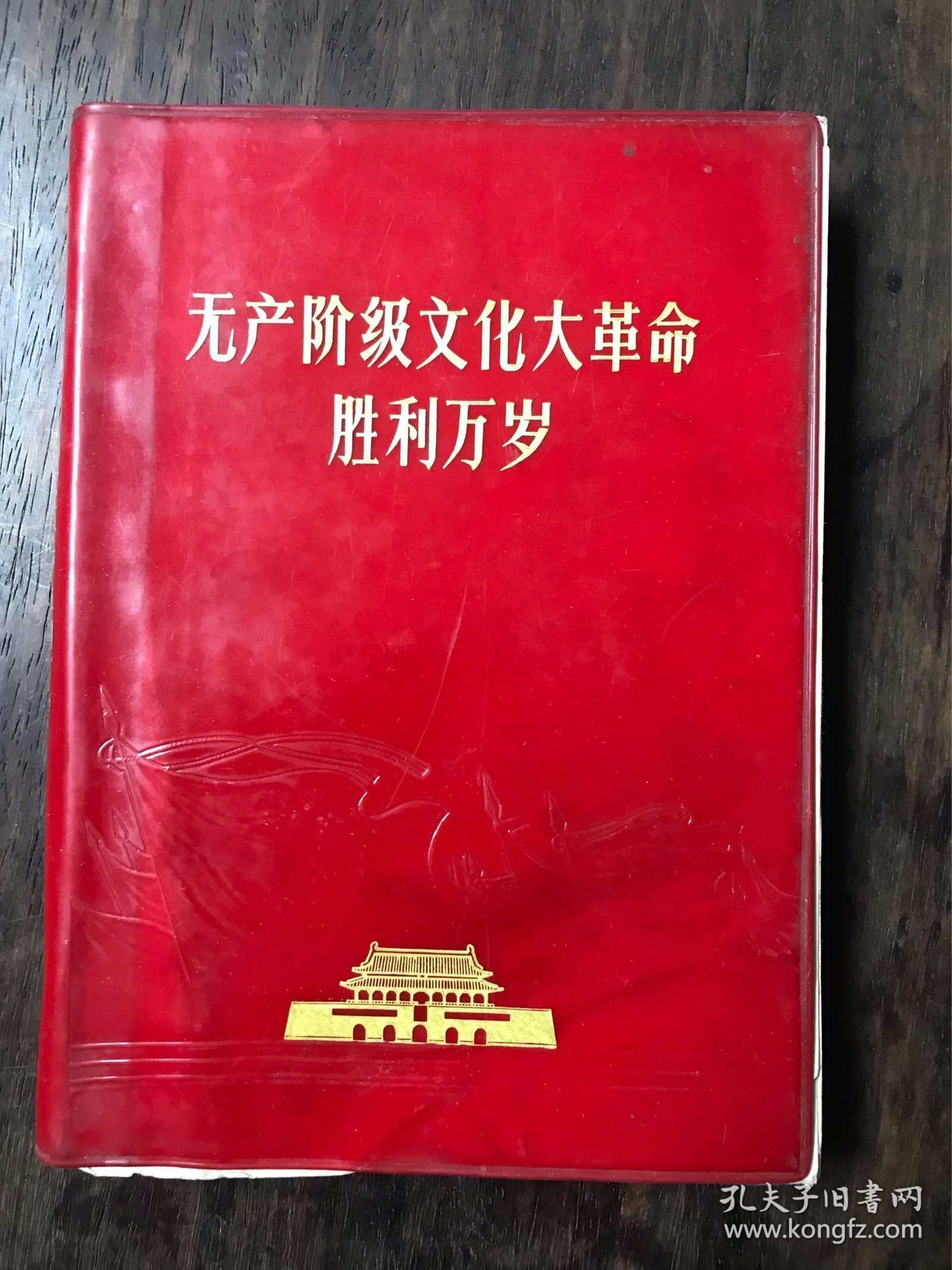 《无产阶级*****胜利万岁》等“**”书刊