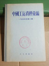 中国工运资料汇编   一九五五年第三辑