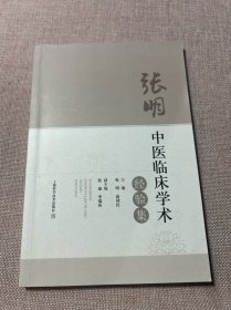 张明中医临床学术经验集