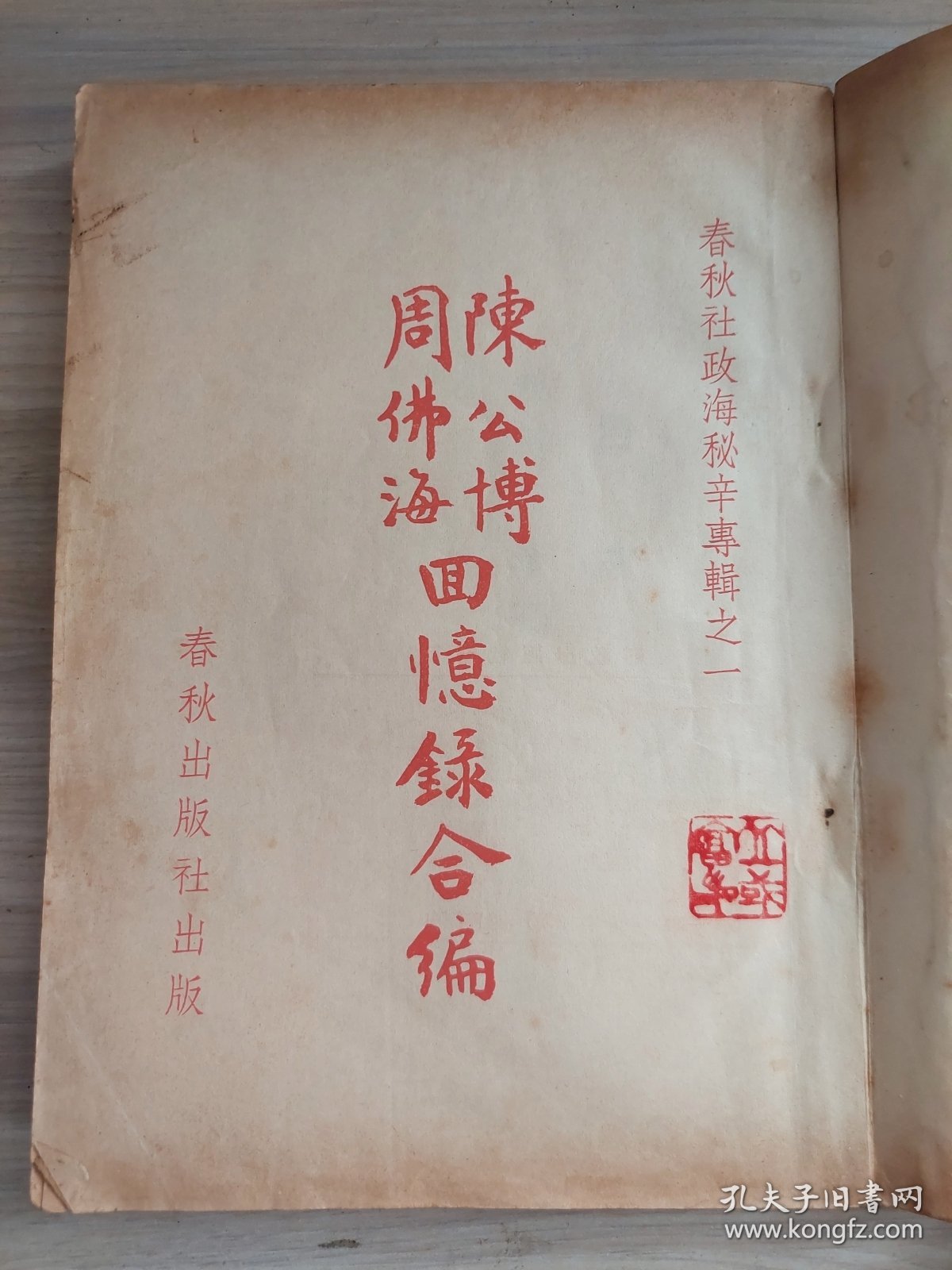 陈公博周佛海回忆录合编