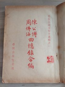 陈公博周佛海回忆录合编