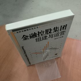 金融控股集团组建与运营