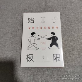 始于极限：女性主义往复书简（上野千鹤子新作：我们要付出多少代价，才能活出想要的人生？）十品全新平装塑封