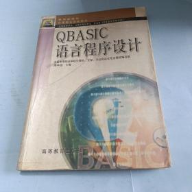 QBASIC语言程序设计