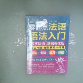 零起点法语语法入门法语自学入门教材词法句法精讲精析