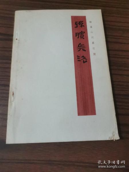 孙兵兵法（银雀山汉墓竹简）