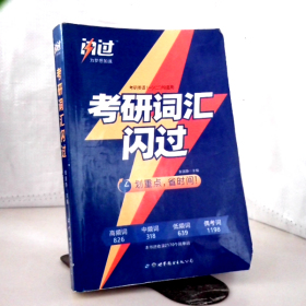 2022考研英语词汇闪过·划重点·省时间（考研英语一二适用）