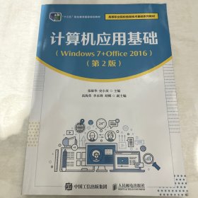 计算机应用基础（Windows 7+Office 2016）（第2版）