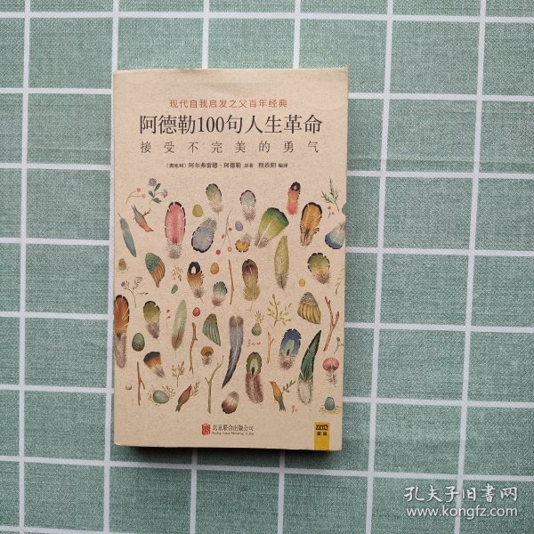 阿德勒100句人生革命：接受不完美的勇气