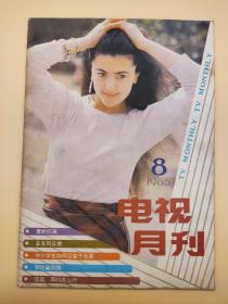 电视月刊1985年8