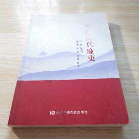 中国历代廉吏