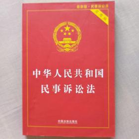 中华人民共和国民事诉讼法（实用版）