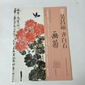 学吴昌硕齐白石画菊