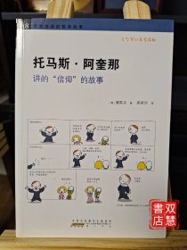 托马斯.阿奎那 讲的“信仰”的故事