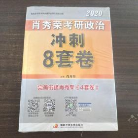 肖秀荣2020考研政治冲刺8套卷