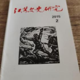 江苏文史研究2015/2