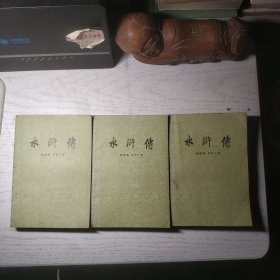 水浒传 上中下 (3册全)