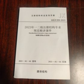 注册结构考试系列手册 2023年一二级注册专业规范精讲课件（砌体结构与木结构）