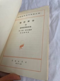 袖珍神学 或简明基督教辞典(汉译世界学术名著丛书)