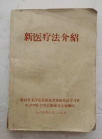 1969年针灸医书《新医疗法介绍》，前边有毛主席关于医疗方面指示8篇。主要内容：一新针灸疗法介绍。二是穴位刺激结扎疗法，三是割治疗法简介。四是埋線疗法简介。五是挑痔疗法。六是水刺疗法介绍，七经络疗法简介。八穴位强副激疗法。九耳针疗法简介。十卤硷疗法简介。十一马梅卤水治疗恶性肿瘤效果观察。解放军武汉军区空军后勒部卫生部翻印。