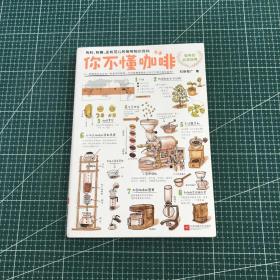 你不懂咖啡：有料、有趣、还有范儿的咖啡知识百科