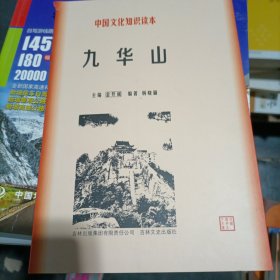 中国文化知识读本：九华山