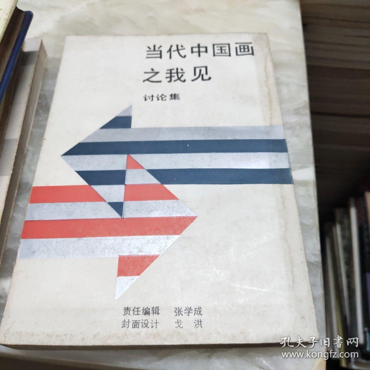 当代中国画之我见讨论集 1990年一版一印