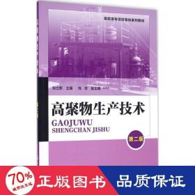 高聚物生产技术 大中专高职轻化工 张立新 主编