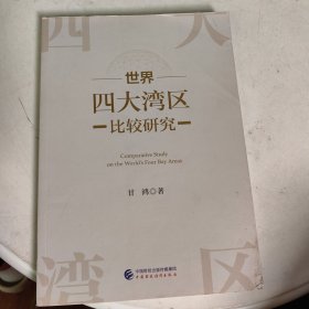 世界四大弯曲比较研究